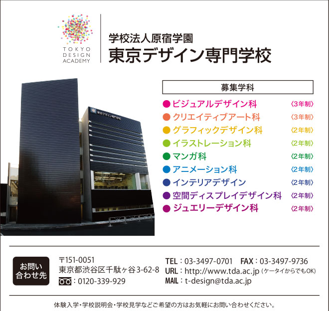 東京デザイン専門学校