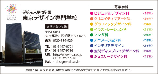 東京デザイン専門学校